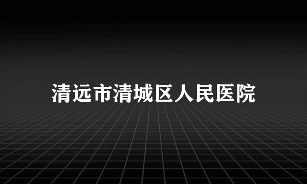清远市清城区人民医院