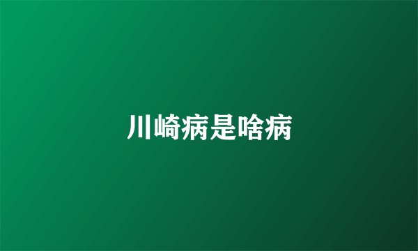 川崎病是啥病