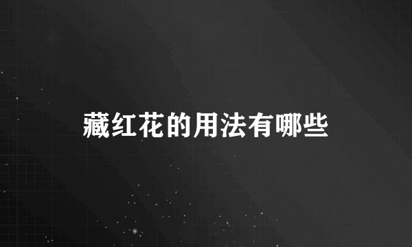 藏红花的用法有哪些