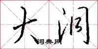 大洞