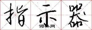 指示器