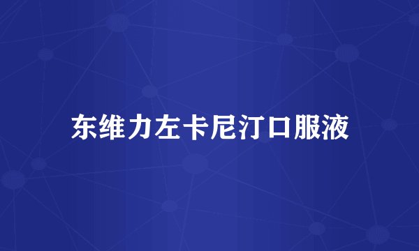 东维力左卡尼汀口服液