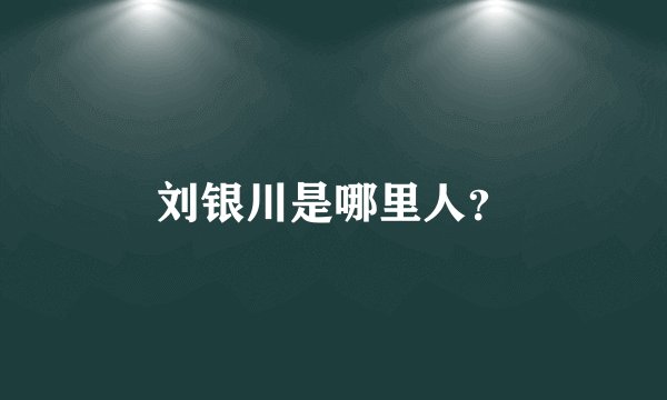 刘银川是哪里人?