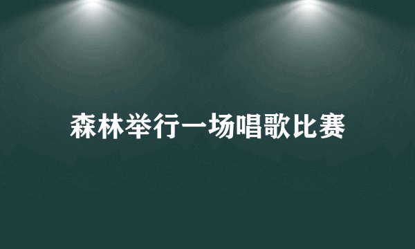 森林举行一场唱歌比赛