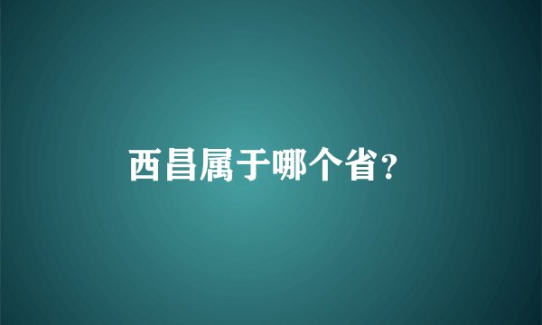 西昌属于哪个省?