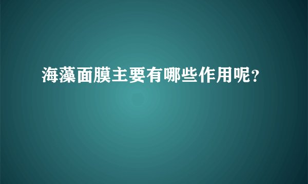 海藻面膜主要有哪些作用呢？