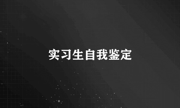 实习生自我鉴定