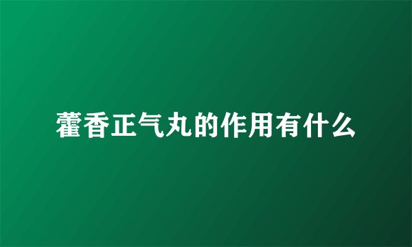 藿香正气丸的作用有什么