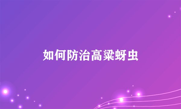 如何防治高粱蚜虫