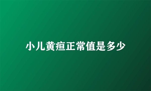 小儿黄疸正常值是多少