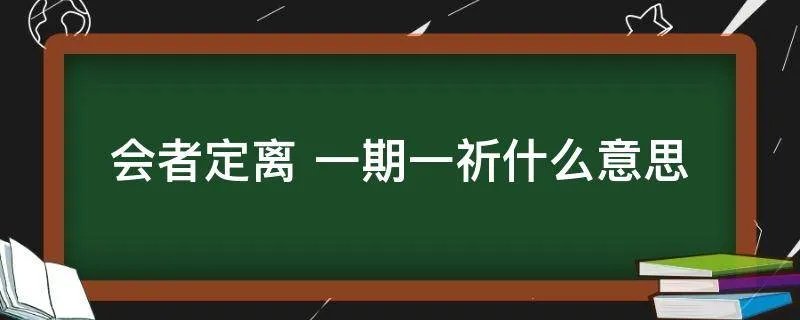 会者定离 一期一祈什么意思