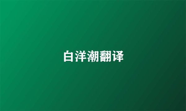 白洋潮翻译