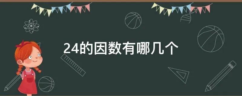24的因数有哪几个