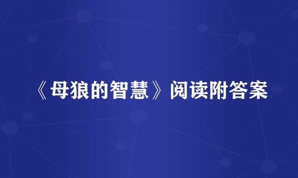 《母狼的智慧》阅读附答案