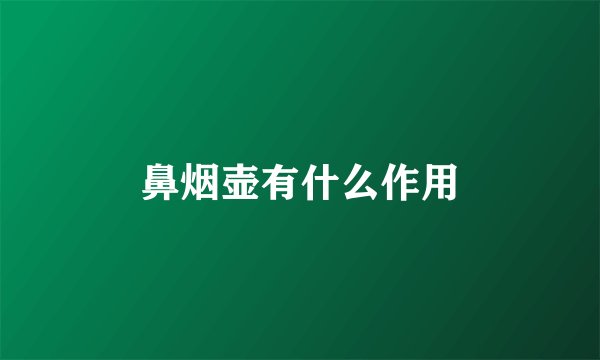 鼻烟壶有什么作用