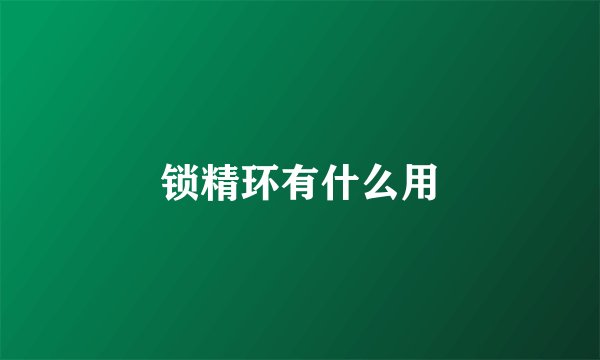 锁精环有什么用