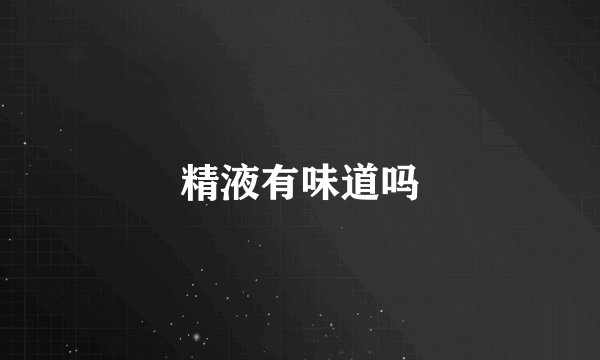 精液有味道吗