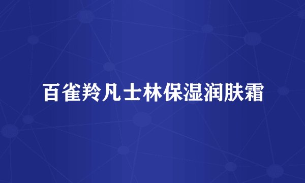 百雀羚凡士林保湿润肤霜