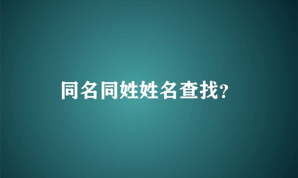 同名同姓姓名查找？