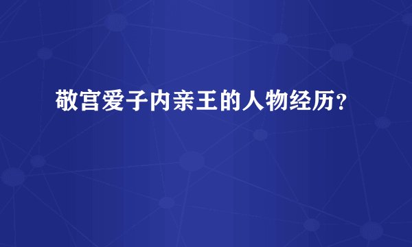 敬宫爱子内亲王的人物经历?