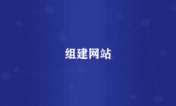 组建网站