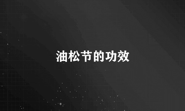 油松节的功效