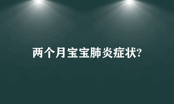 两个月宝宝肺炎症状?