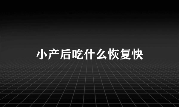 小产后吃什么恢复快