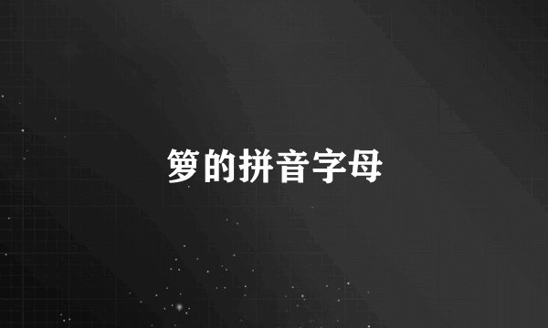 箩的拼音字母