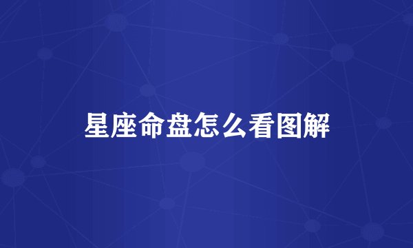星座命盘怎么看图解