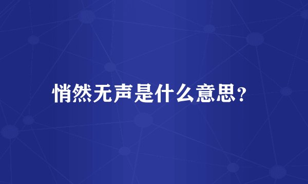 悄然无声是什么意思？