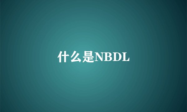 什么是NBDL