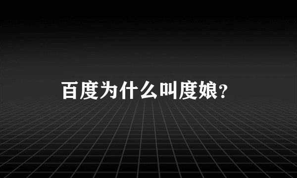 百度为什么叫度娘？