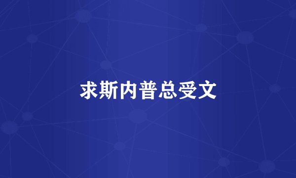 求斯内普总受文