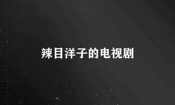 辣目洋子的电视剧