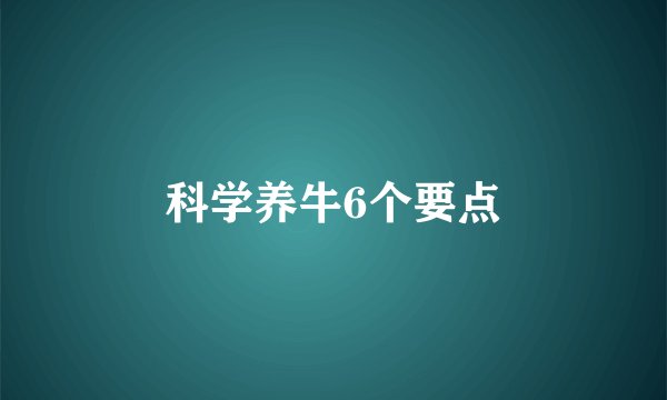 科学养牛6个要点