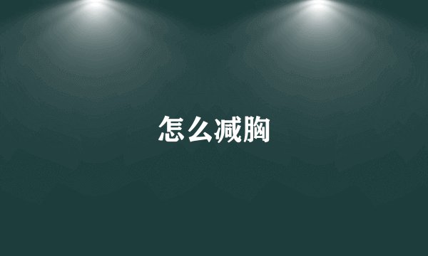 怎么减胸