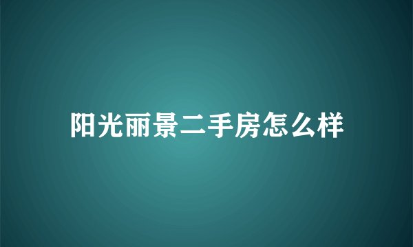 阳光丽景二手房怎么样