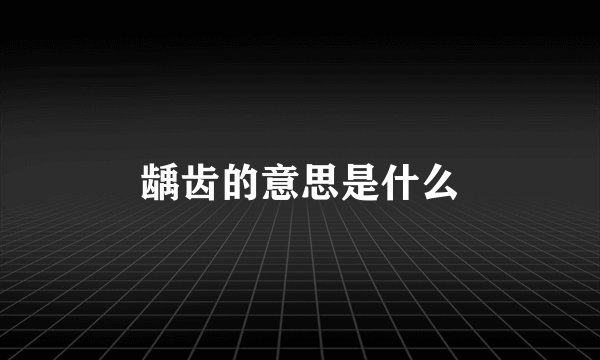 龋齿的意思是什么