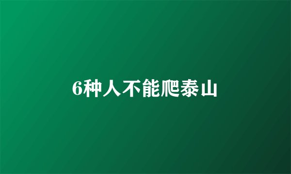 6种人不能爬泰山
