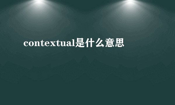 contextual是什么意思