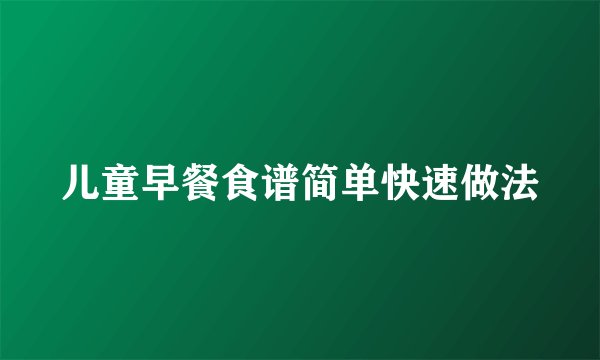 儿童早餐食谱简单快速做法