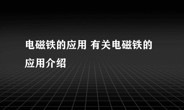 电磁铁的应用 有关电磁铁的应用介绍