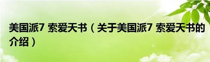 美国派7 索爱天书（关于美国派7 索爱天书的介绍）