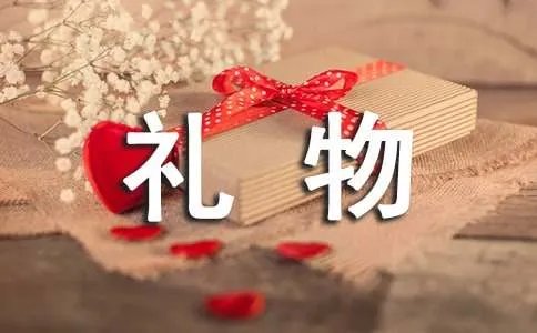 珍贵的礼物作文