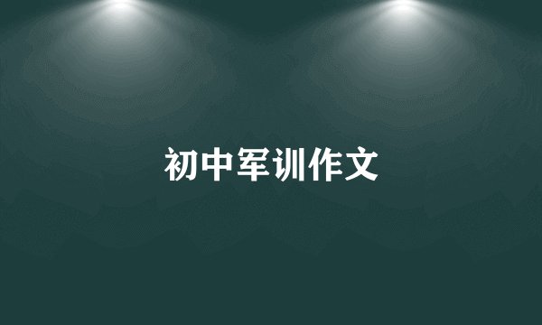 初中军训作文