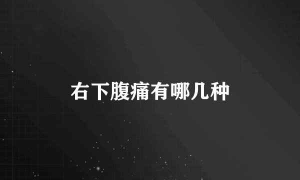 右下腹痛有哪几种