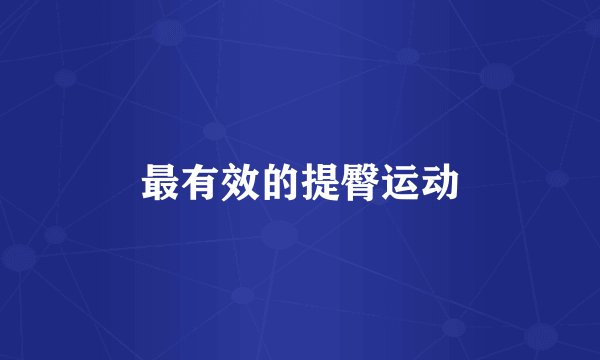 最有效的提臀运动