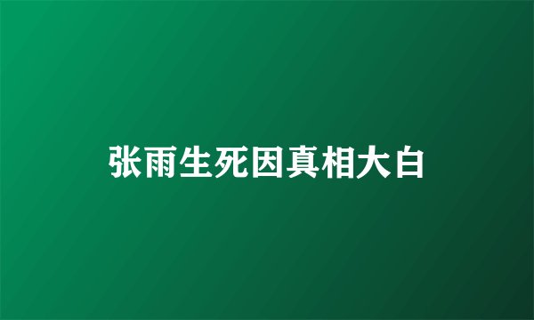 张雨生死因真相大白