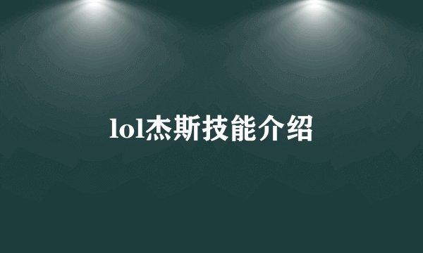 lol杰斯技能介绍